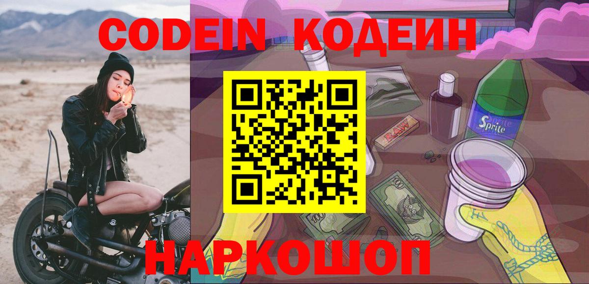 Codein Purple Drank  Вход с VPN  Мирный 